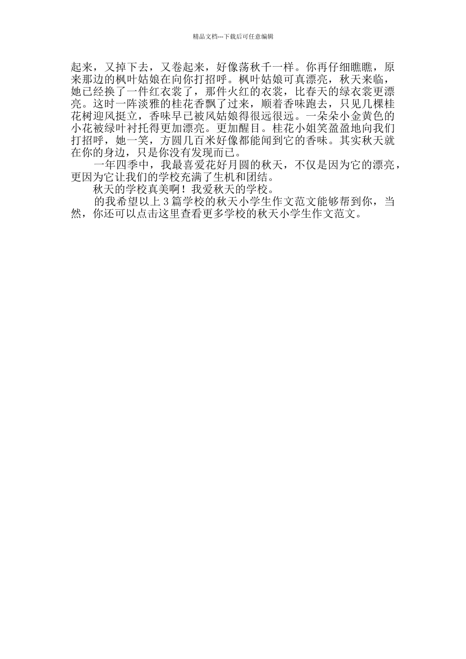 学校的秋天小学生作文_第2页