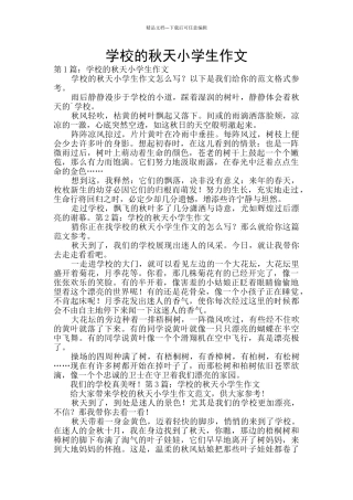 学校的秋天小学生作文