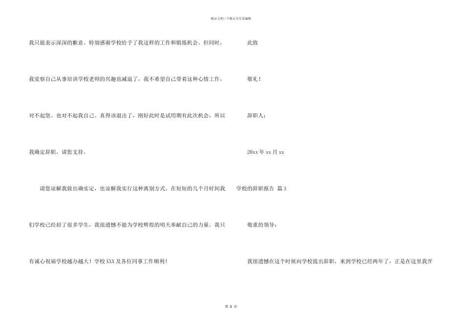 学校的辞职报告集锦八篇_第3页