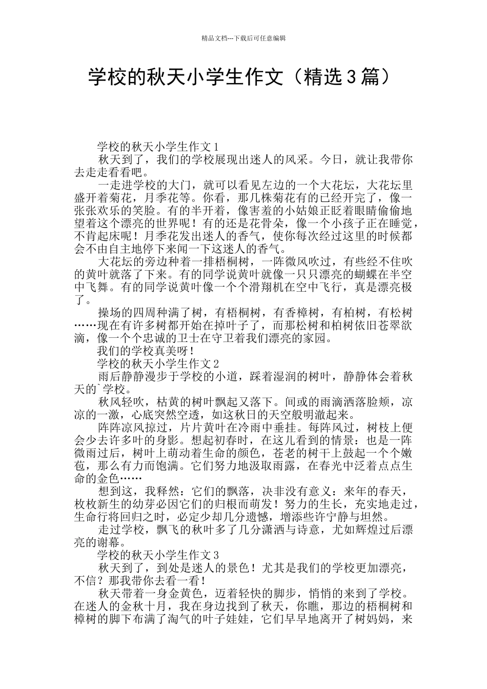 学校的秋天小学生作文(精选3篇)_第1页