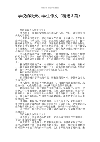 学校的秋天小学生作文(精选3篇)