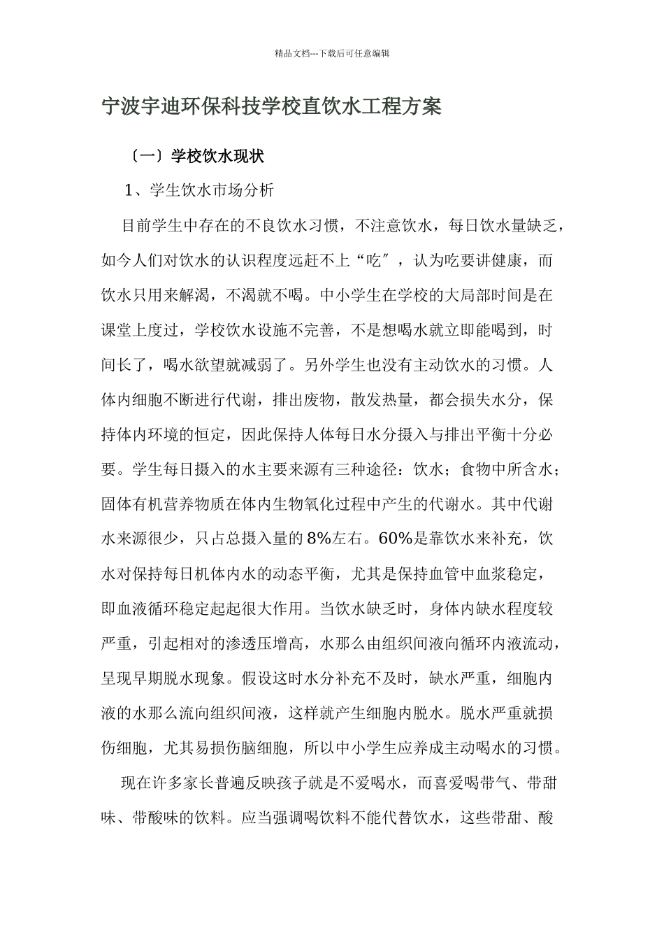 学校直饮水工程方案_第1页