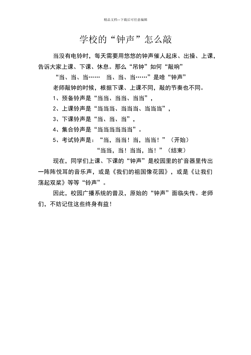 学校的钟声敲法_第1页