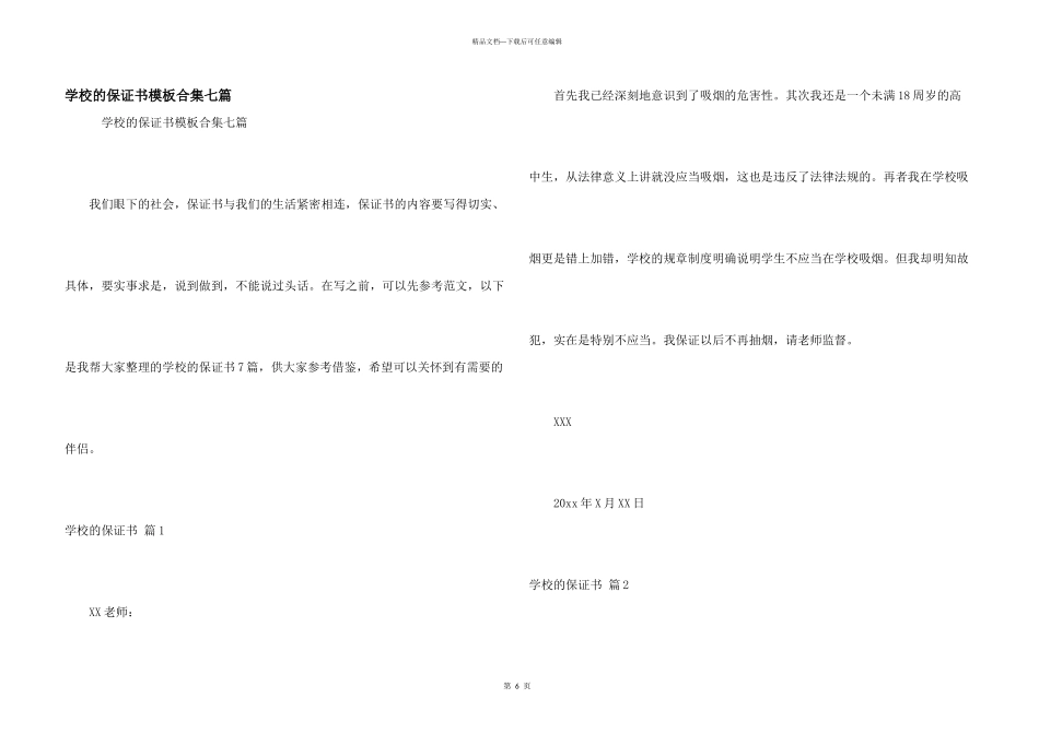 学校的保证书模板合集七篇_第1页