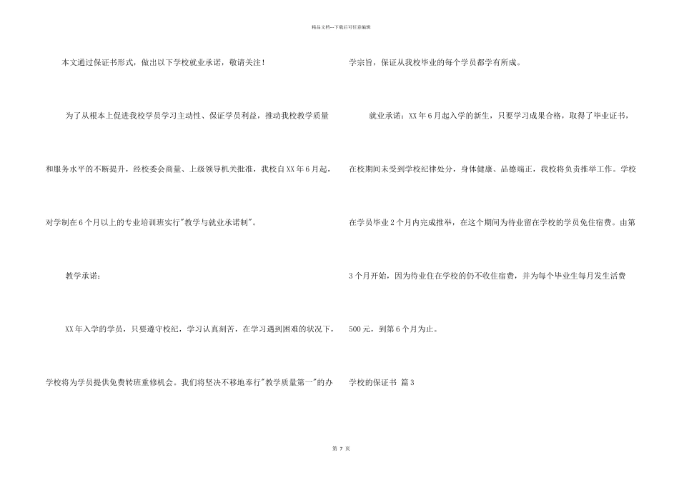 学校的保证书模板合集七篇_第2页