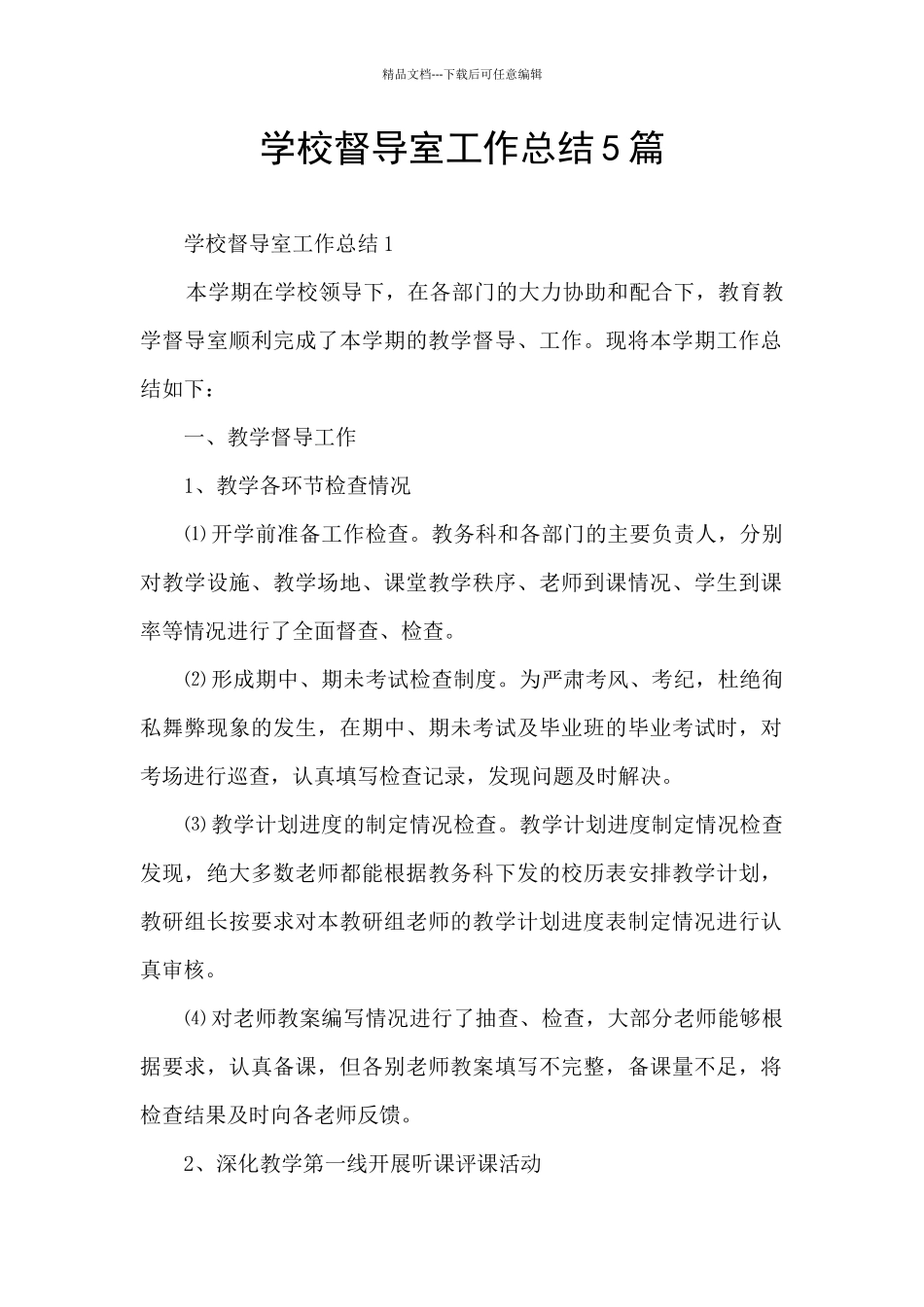 学校督导室工作总结5篇_第1页