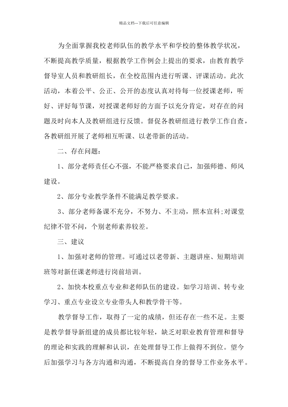 学校督导室工作总结5篇_第2页