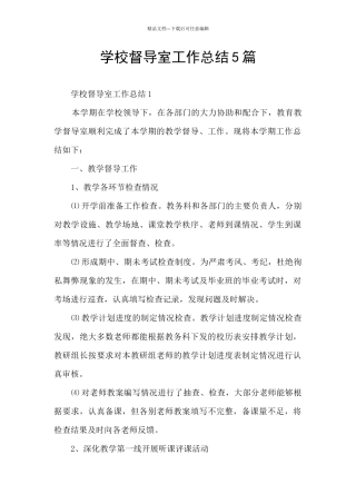 学校督导室工作总结5篇