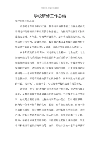 学校研修工作总结