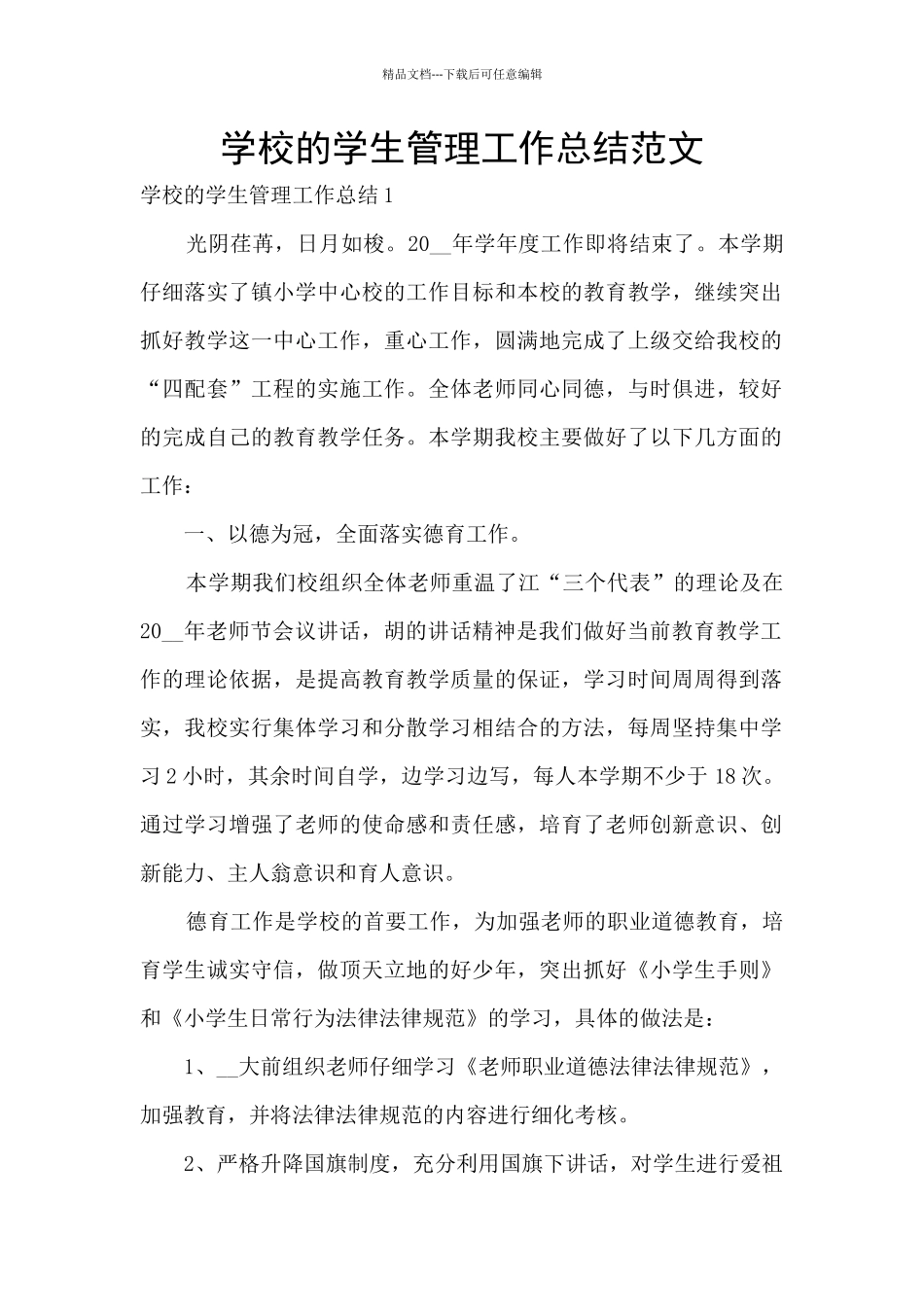 学校的学生管理工作总结范文_第1页