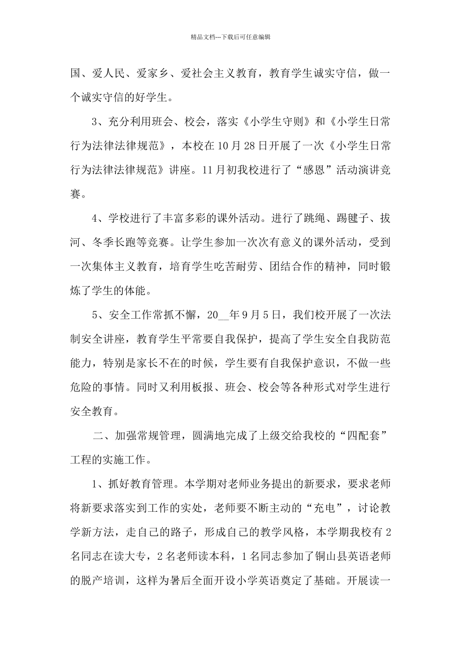 学校的学生管理工作总结范文_第2页