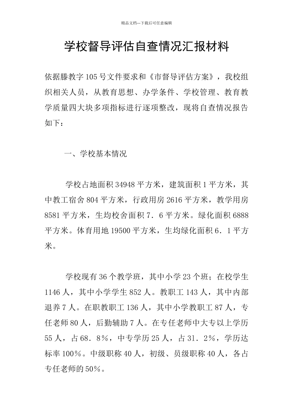 学校督导评估自查情况汇报材料_第1页