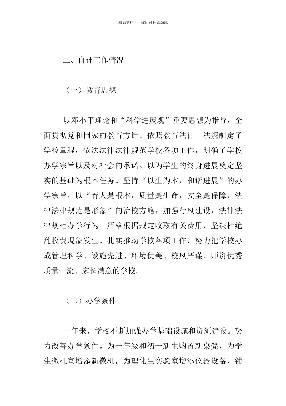 学校督导评估自查情况汇报材料_第2页