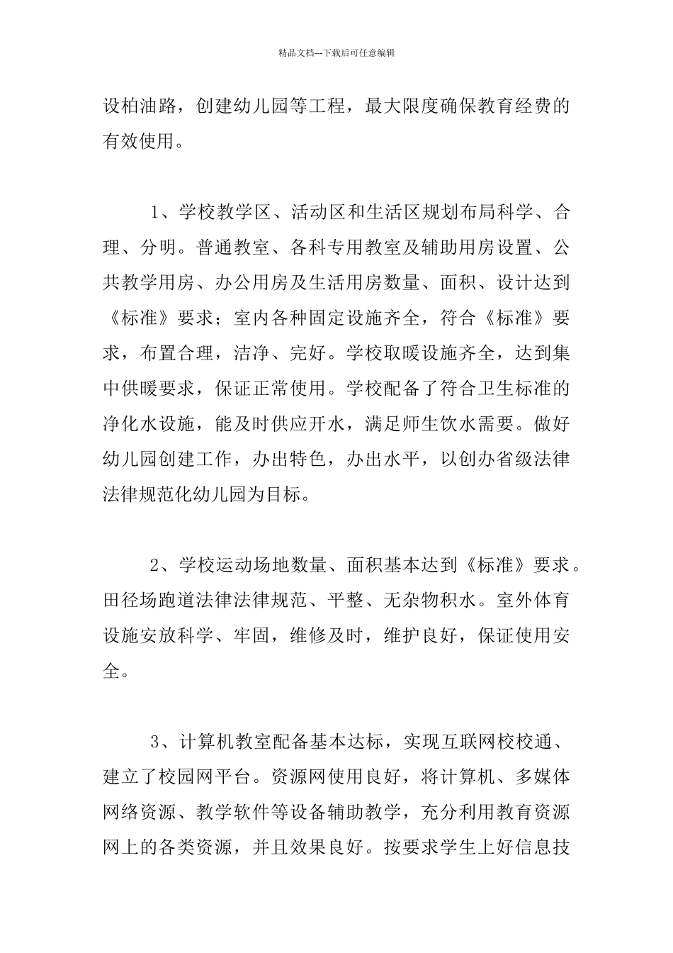 学校督导评估自查情况汇报材料_第3页