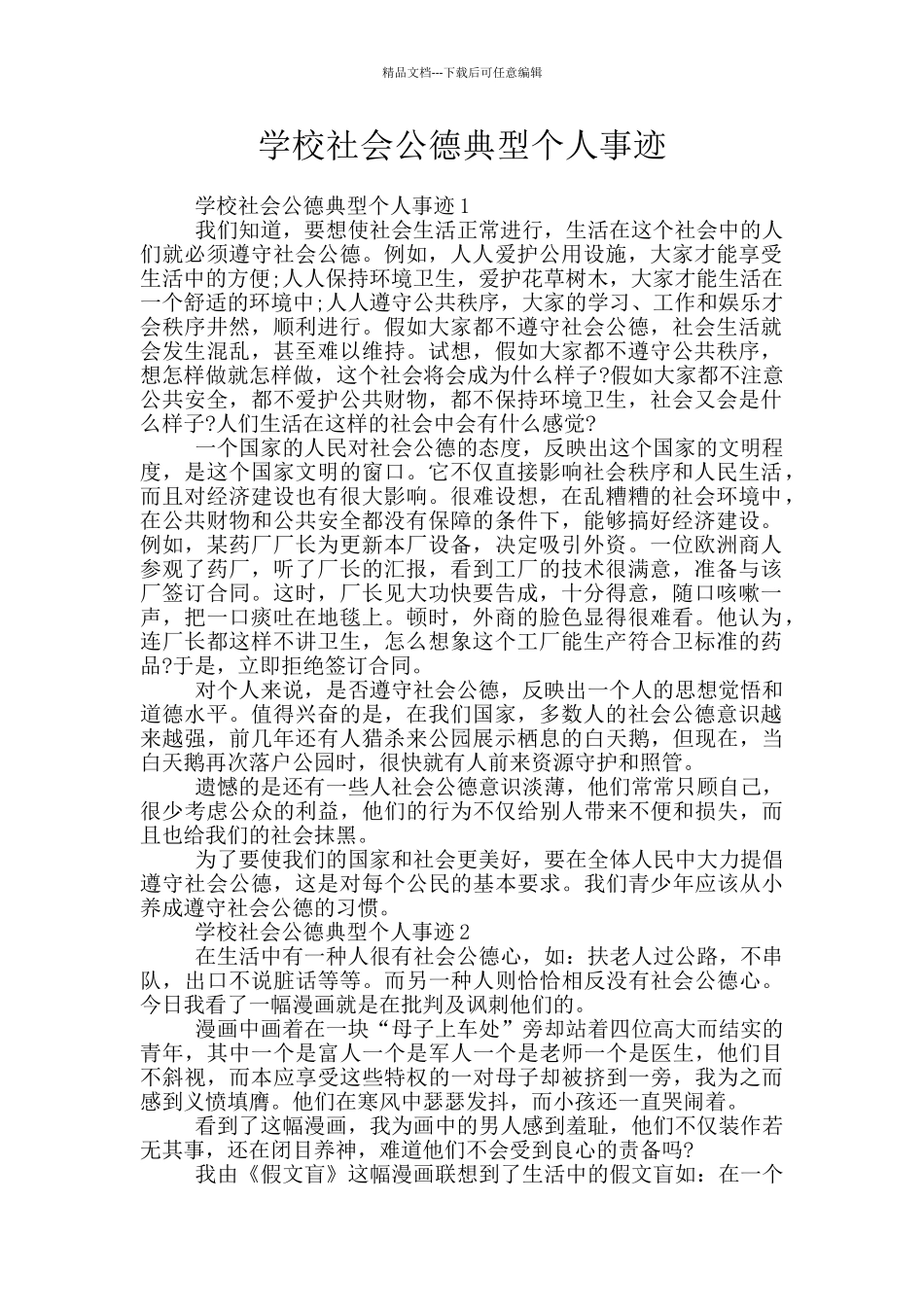 学校社会公德典型个人事迹_第1页