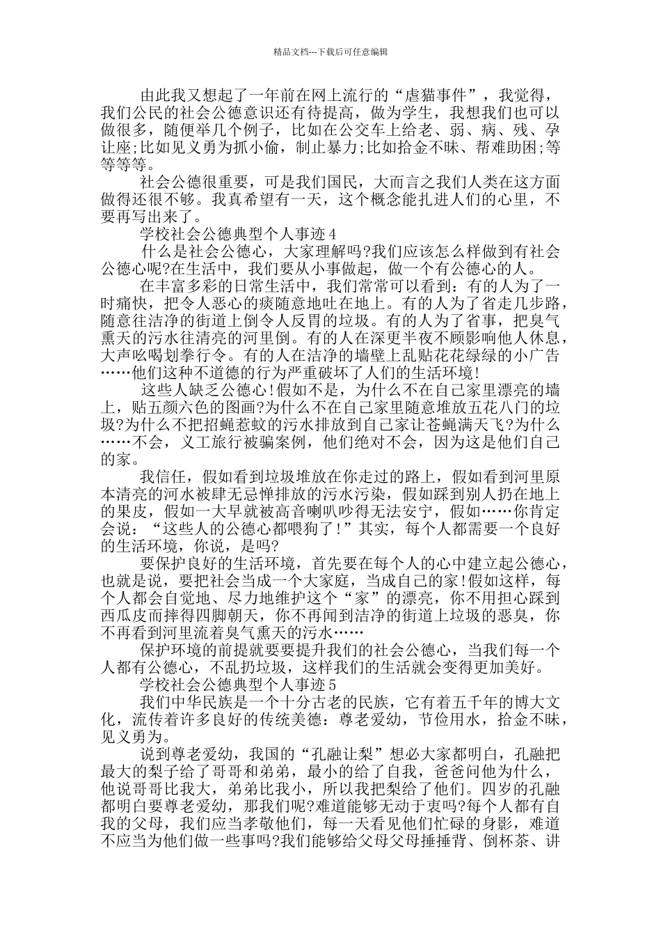 学校社会公德典型个人事迹_第3页