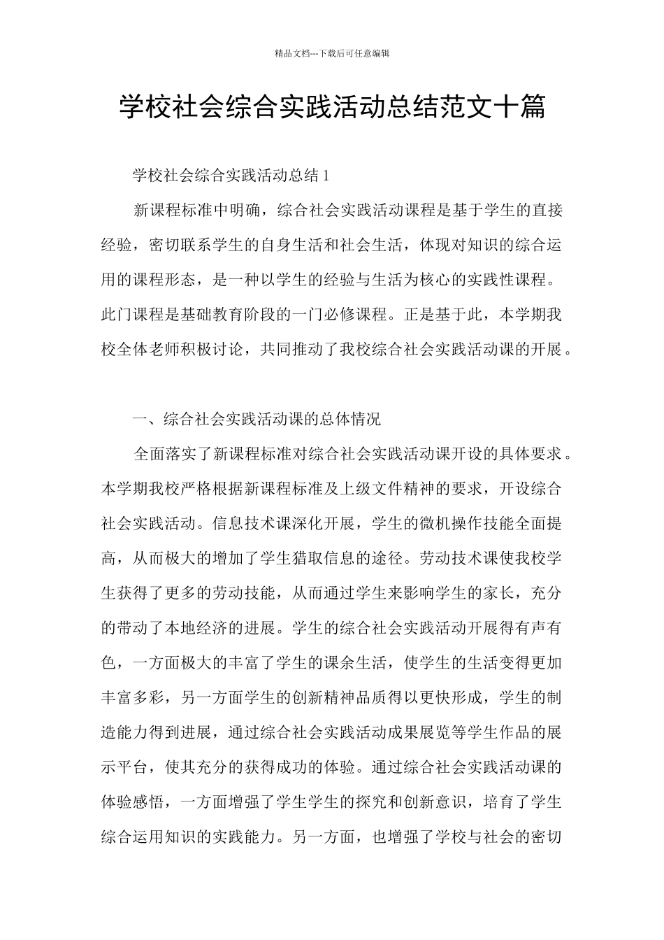 学校社会综合实践活动总结范文十篇_第1页