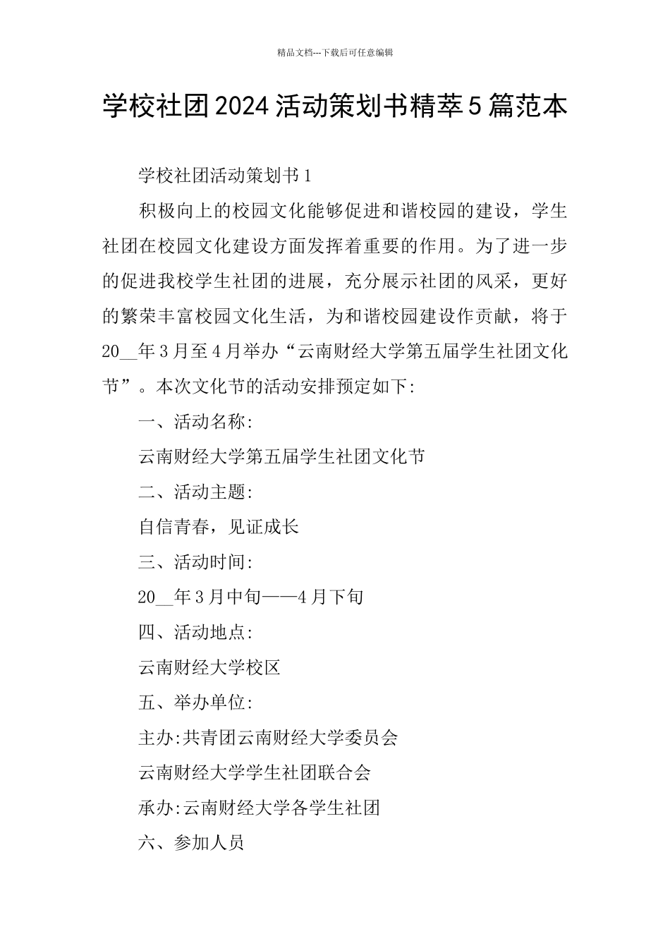 学校社团2024活动策划书精萃5篇范本_第1页