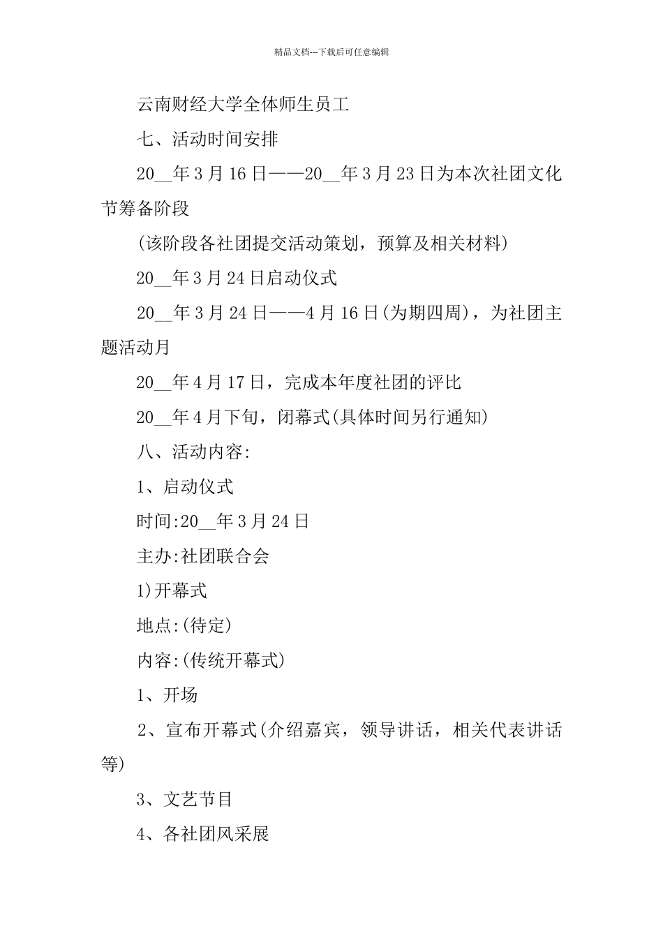 学校社团2024活动策划书精萃5篇范本_第2页