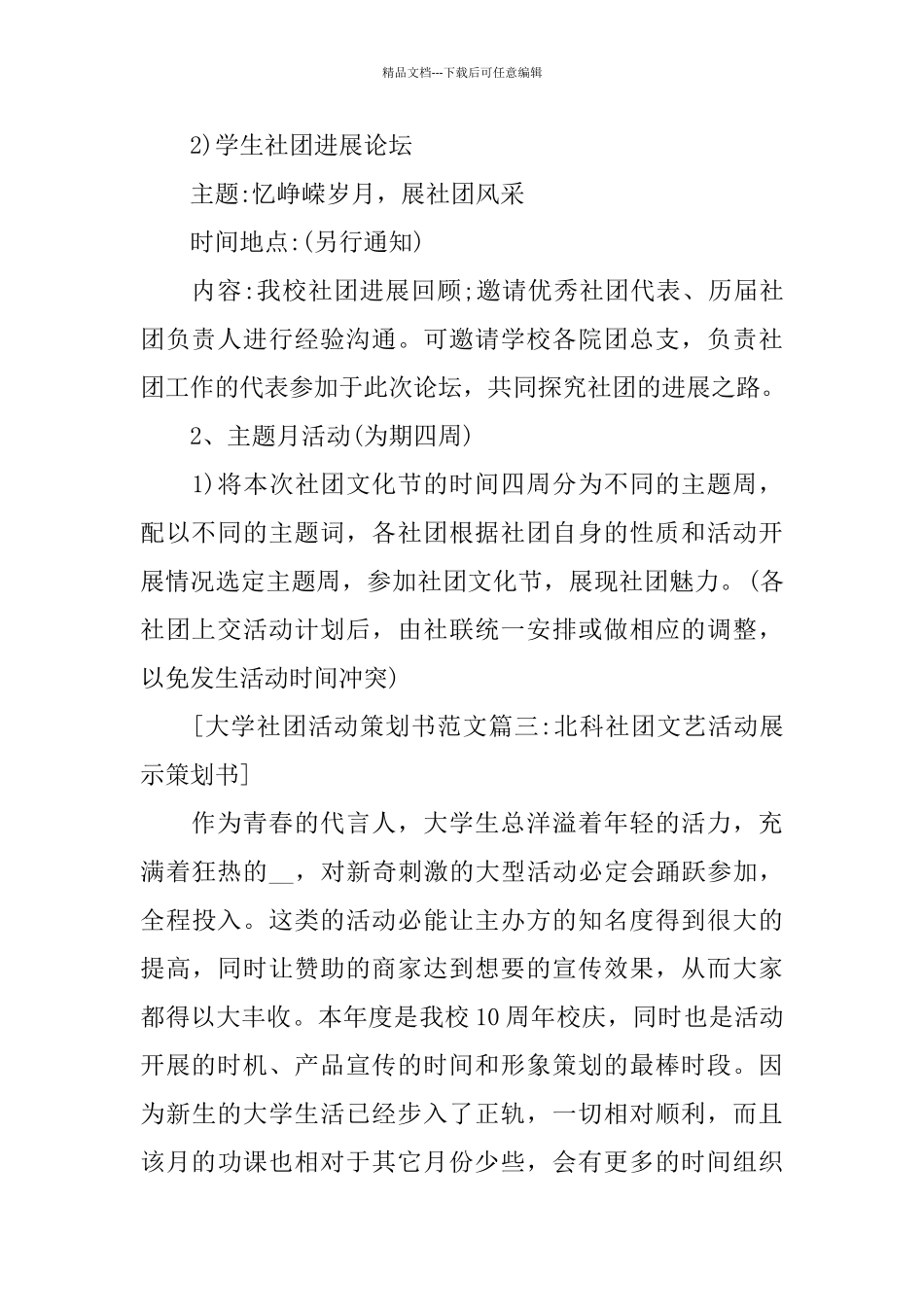 学校社团2024活动策划书精萃5篇范本_第3页