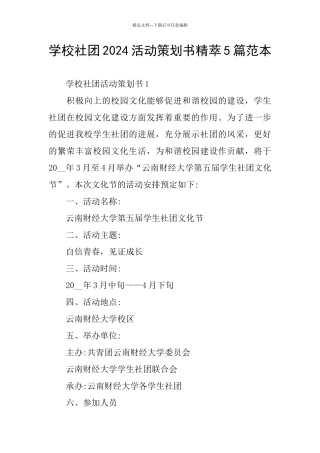 学校社团2024活动策划书精萃5篇范本