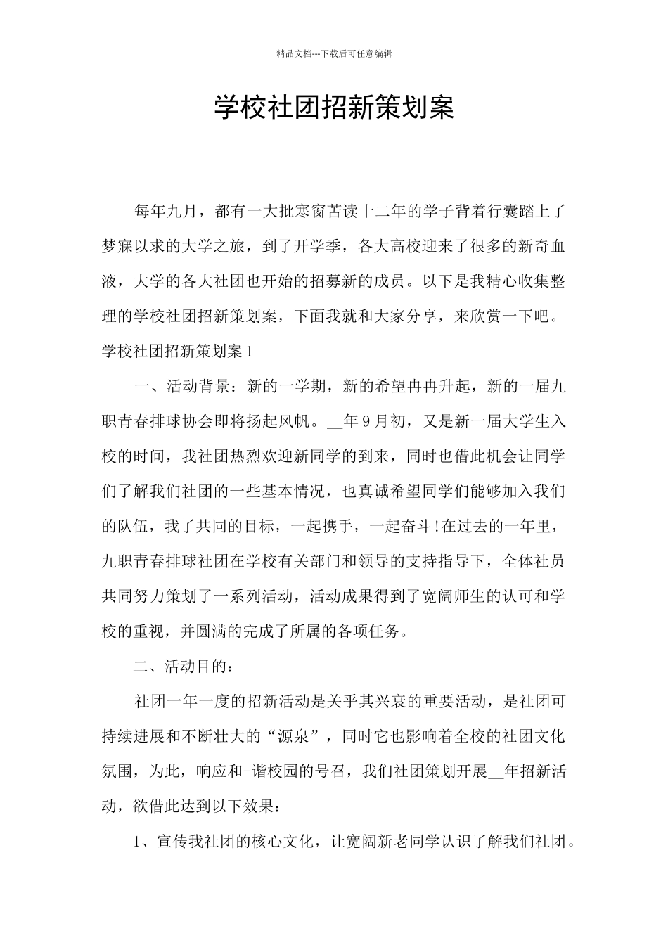学校社团招新策划案_第1页