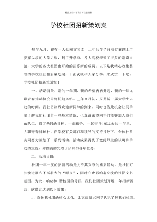 学校社团招新策划案