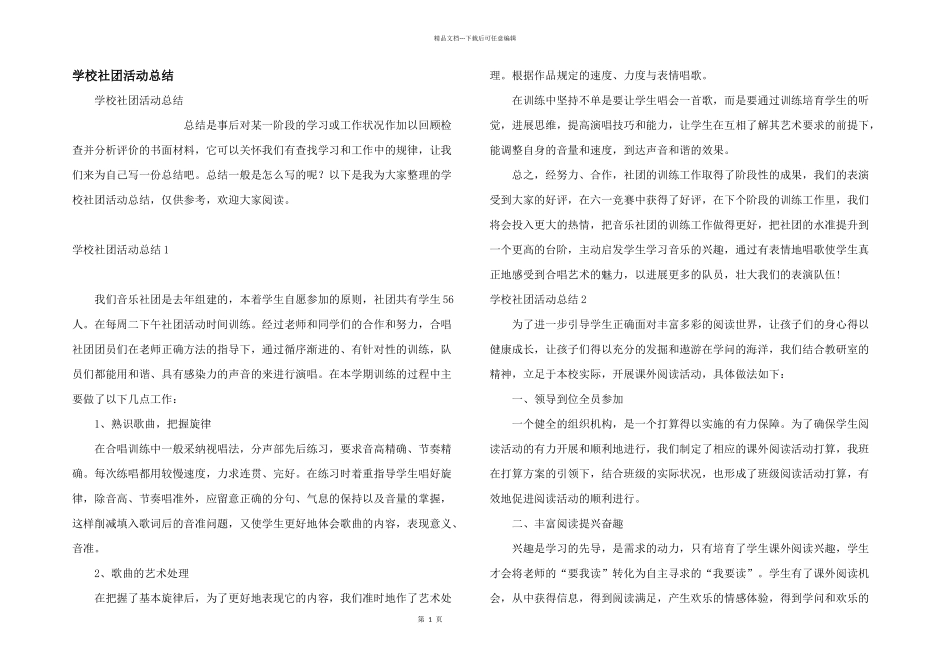 学校社团活动总结_第1页