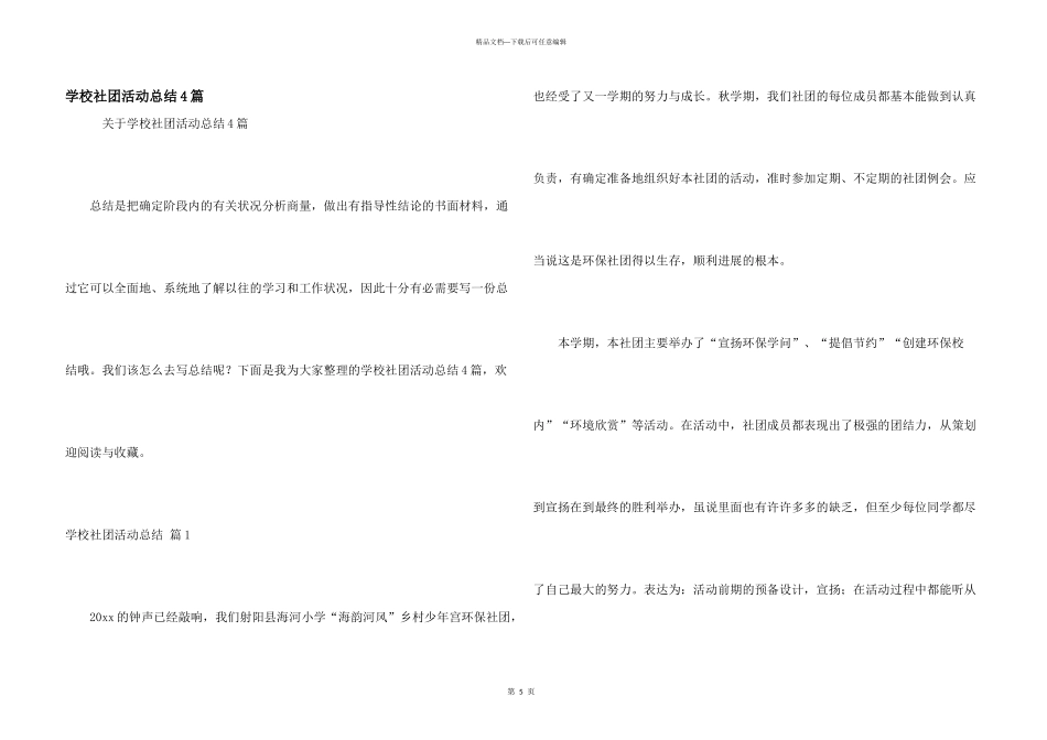 学校社团活动总结4篇_第1页