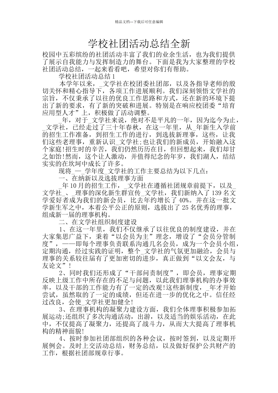学校社团活动总结全新_第1页