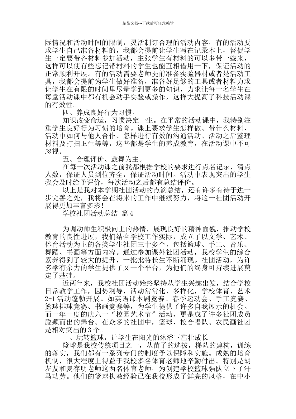 学校社团活动总结模板汇编_第3页