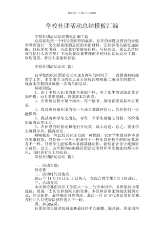 学校社团活动总结模板汇编