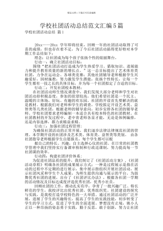 学校社团活动总结范文汇编5篇