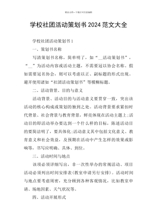 学校社团活动策划书2024范文大全
