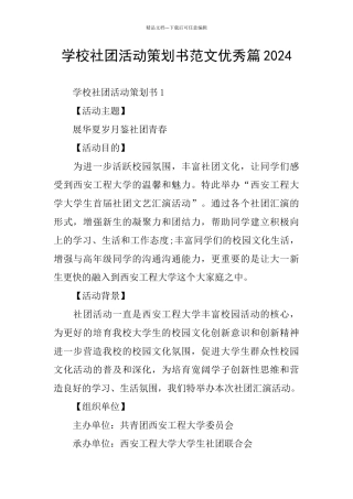学校社团活动策划书范文优秀篇2024