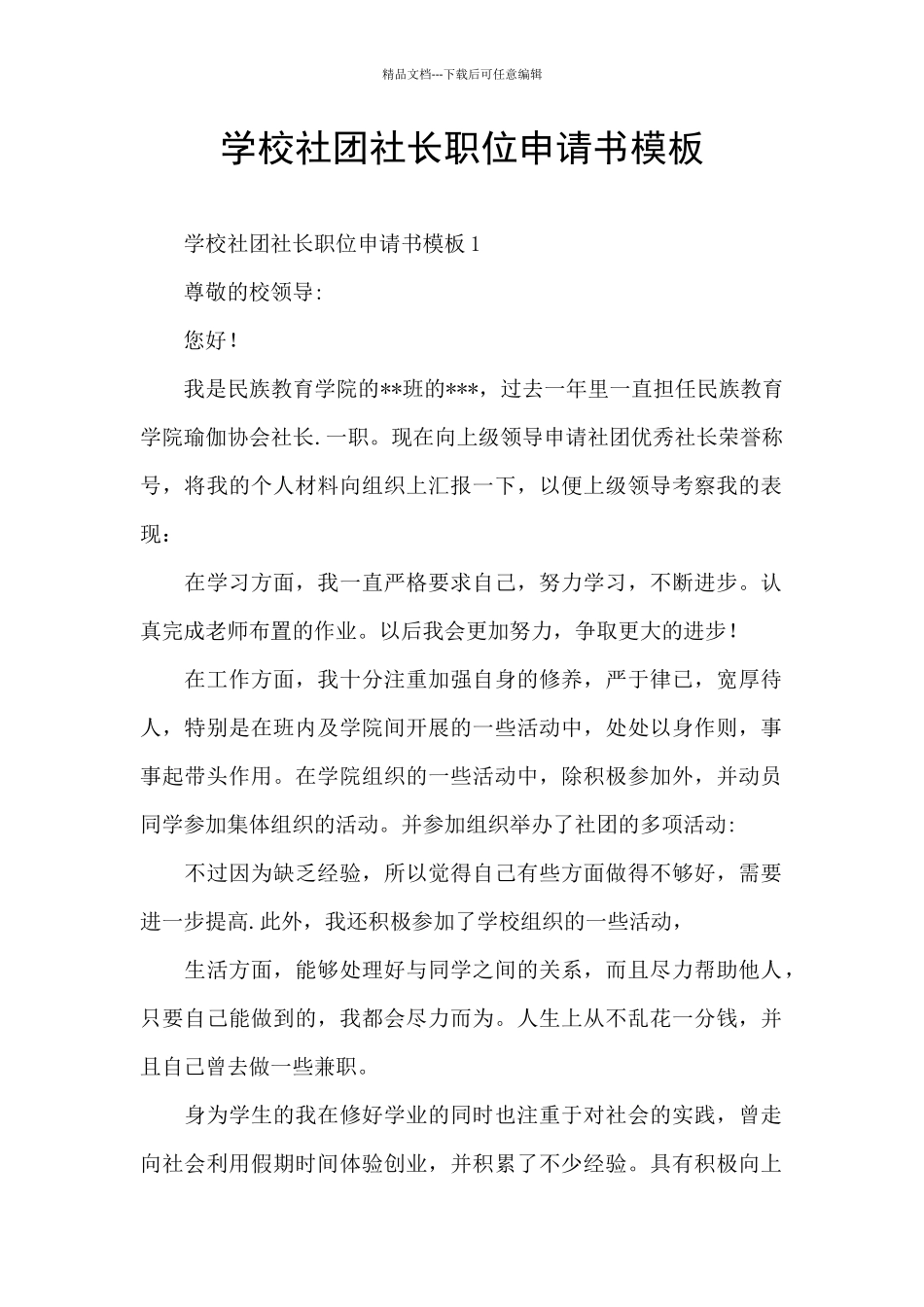 学校社团社长职位申请书模板_第1页