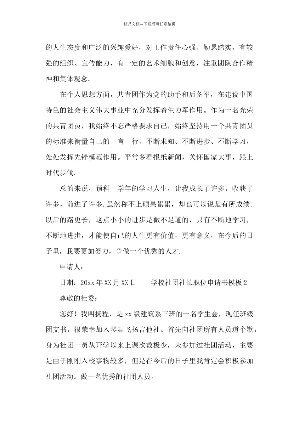学校社团社长职位申请书模板_第2页