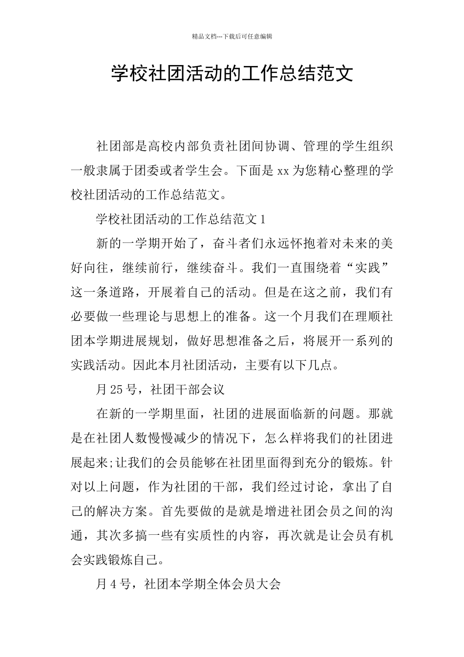 学校社团活动的工作总结范文_第1页