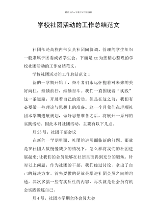 学校社团活动的工作总结范文