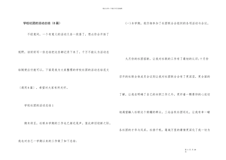学校社团的活动总结（8篇）_第1页
