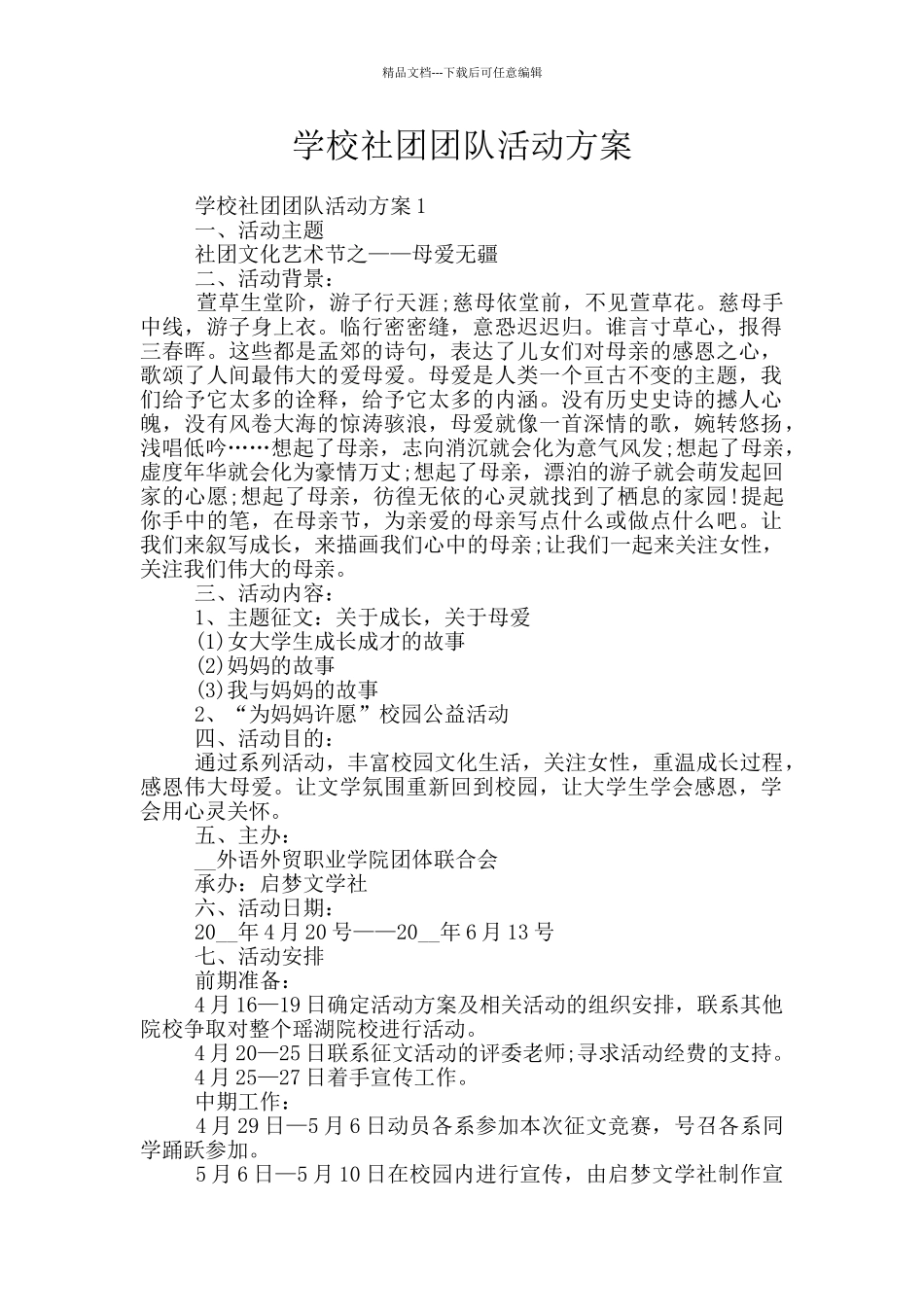 学校社团团队活动方案_第1页