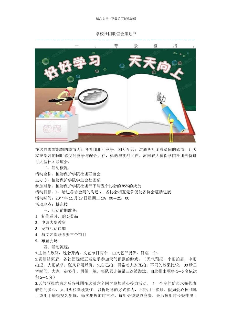 学校社团联谊会策划书_第1页