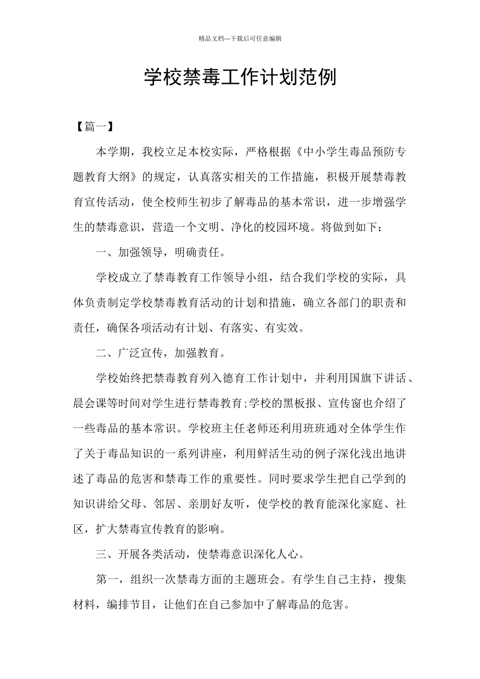 学校禁毒工作计划范例_第1页