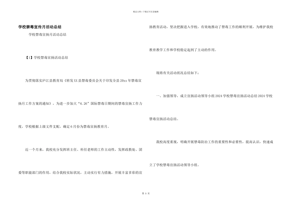 学校禁毒宣传月活动总结_第1页
