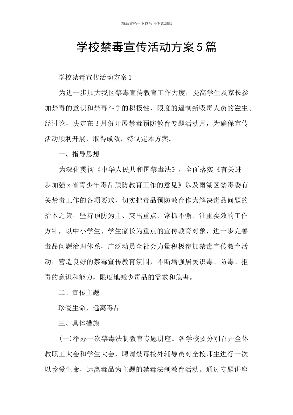 学校禁毒宣传活动方案5篇_第1页