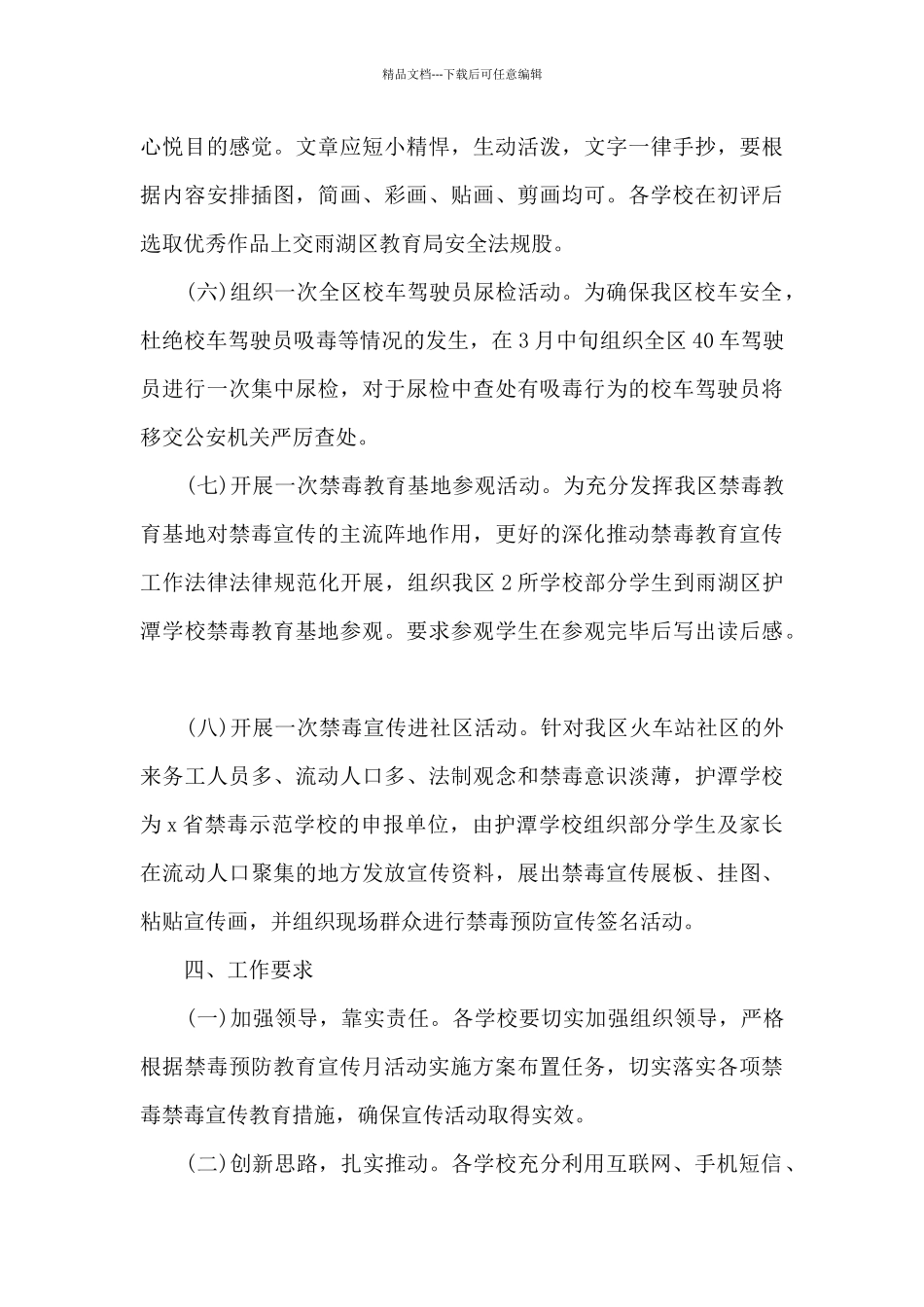 学校禁毒宣传活动方案5篇_第3页