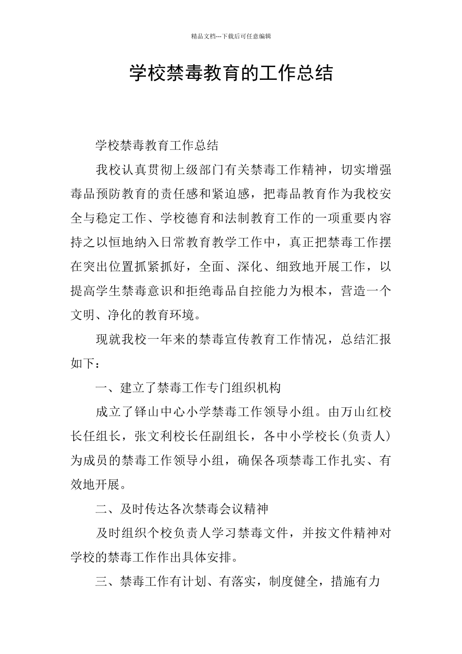 学校禁毒教育的工作总结_第1页