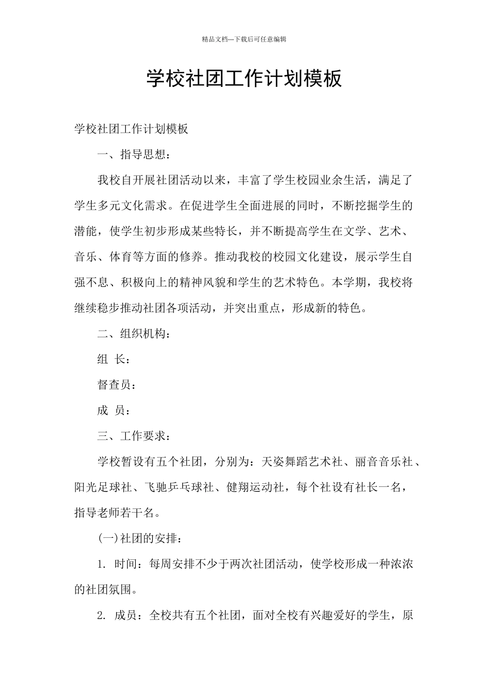 学校社团工作计划模板_第1页