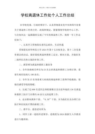 学校离退休工作处个人工作总结