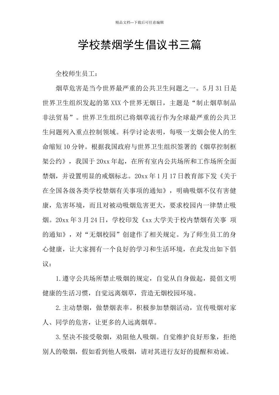 学校禁烟学生倡议书三篇_第1页
